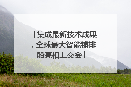 集成最新技术成果，全球最大智能铺排船亮相上交会