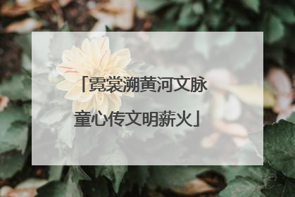 霓裳溯黄河文脉 童心传文明薪火