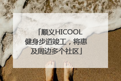 顺义HICOOL健身步道竣工，将惠及周边多个社区