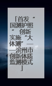 首发“国测护照” 创新实施“大体测”——滨州市创新体质监测模式