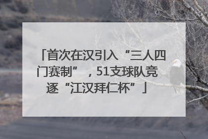 首次在汉引入“三人四门赛制”，51支球队竞逐“江汉拜仁杯”