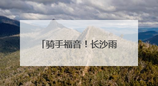 骑手福音！长沙雨花东塘启动“新”融e家关爱服务