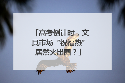 高考倒计时，文具市场“祝福热”居然火出圈？