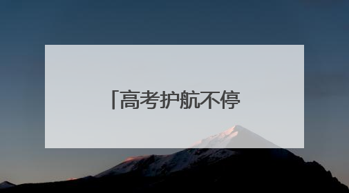 高考护航不停歇！石龙城管守护高考进行时
