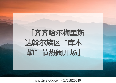 齐齐哈尔梅里斯达斡尔族区“库木勒”节热闹开场