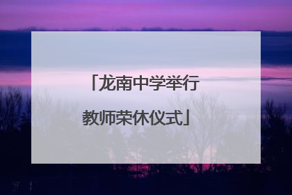 龙南中学举行教师荣休仪式