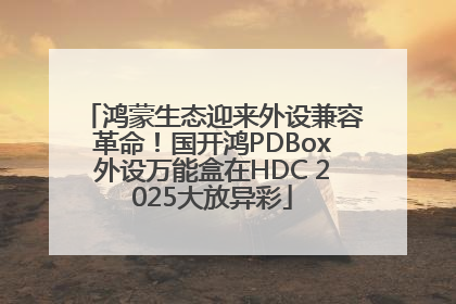 鸿蒙生态迎来外设兼容革命！国开鸿PDBox外设万能盒在HDC 2025大放异彩