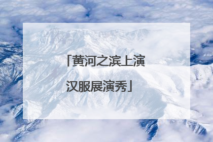 黄河之滨上演汉服展演秀