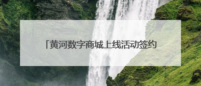 黄河数字商城上线活动签约仪式暨“第一书记优选”品牌上线活动在天桥区举行