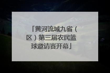 黄河流域九省（区）第三届农民篮球邀请赛开幕