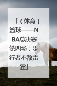 （体育）篮球——NBA总决赛第四场：步行者不敌雷霆