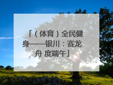 （体育）全民健身——银川：赛龙舟 度端午
