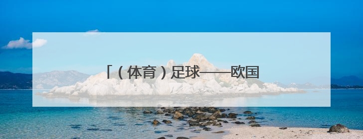 （体育）足球——欧国联：德国不敌葡萄牙