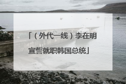 （外代一线）李在明宣誓就职韩国总统