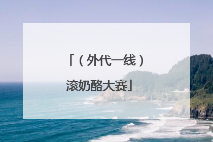（外代一线）滚奶酪大赛