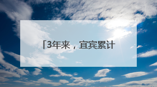 3年来，宜宾累计提供高校毕业生适配岗位超10万个