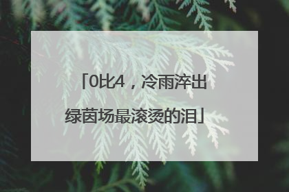 0比4，冷雨淬出绿茵场最滚烫的泪