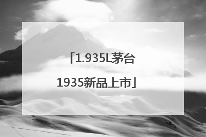1.935L茅台1935新品上市