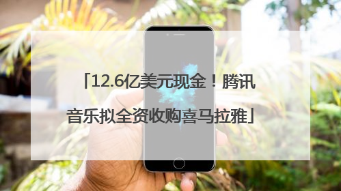 12.6亿美元现金！腾讯音乐拟全资收购喜马拉雅