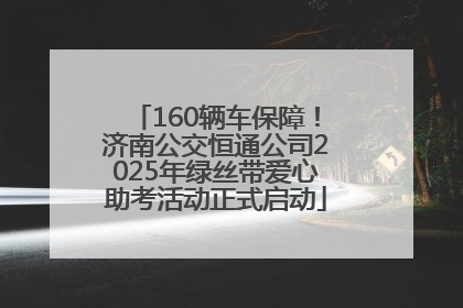 160辆车保障！济南公交恒通公司2025年绿丝带爱心助考活动正式启动