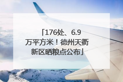 176处、6.9万平方米！德州天衢新区晒粮点公布