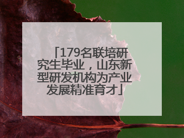 179名联培研究生毕业，山东新型研发机构为产业发展精准育才