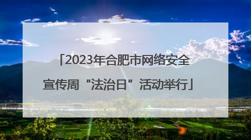 2023年合肥市网络安全宣传周“法治日”活动举行