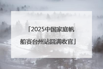 2025中国家庭帆船赛台州站圆满收官