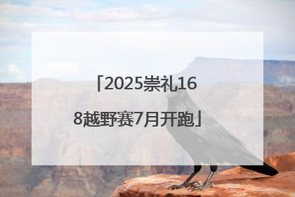 2025崇礼168越野赛7月开跑
