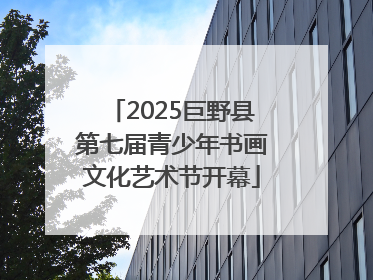 2025巨野县第七届青少年书画文化艺术节开幕