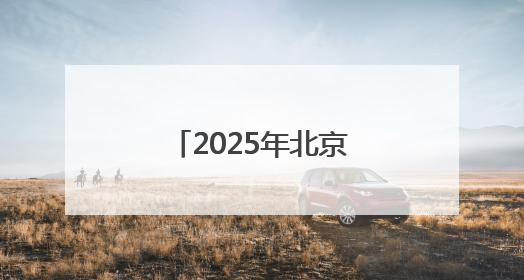 2025年北京科技周启幕 首创院市联动模式
