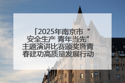 2025年南京市“安全生产 青年当先”主题演讲比赛颁奖暨青春建功高质量发展行动出征仪式举行