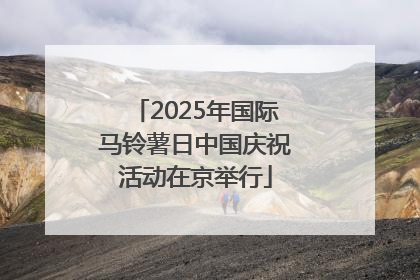 2025年国际马铃薯日中国庆祝活动在京举行