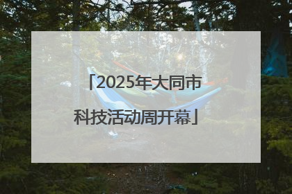 2025年大同市科技活动周开幕