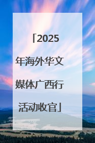 2025年海外华文媒体广西行活动收官