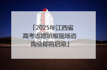 2025年江西省高考志愿填报现场咨询会即将启幕