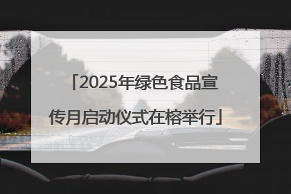 2025年绿色食品宣传月启动仪式在榕举行