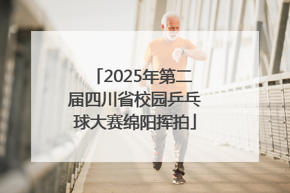 2025年第二届四川省校园乒乓球大赛绵阳挥拍