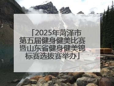 2025年菏泽市第五届健身健美比赛暨山东省健身健美锦标赛选拔赛举办