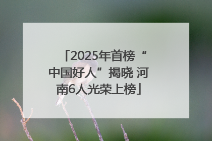 2025年首榜“中国好人”揭晓 河南6人光荣上榜