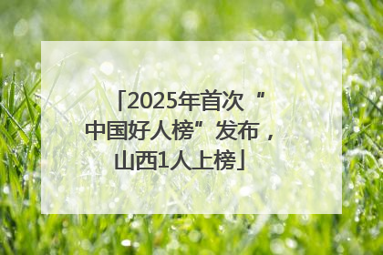 2025年首次“中国好人榜”发布，山西1人上榜