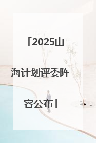 2025山海计划评委阵容公布