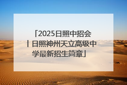 2025日照中招会丨日照神州天立高级中学最新招生简章