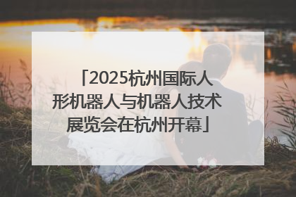 2025杭州国际人形机器人与机器人技术展览会在杭州开幕