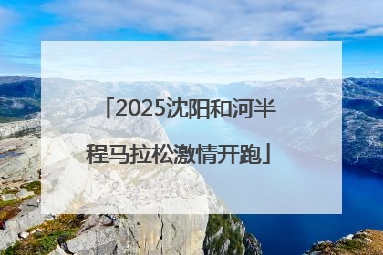 2025沈阳和河半程马拉松激情开跑