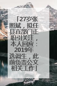 27岁张照斌，拟任县直部门正职引关注，本人回应：2019年选调生，此前负责公文相关工作