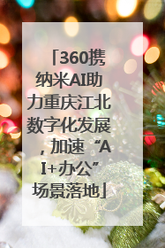 360携纳米AI助力重庆江北数字化发展，加速“AI+办公”场景落地