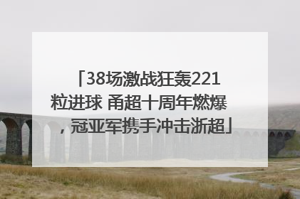 38场激战狂轰221粒进球 甬超十周年燃爆，冠亚军携手冲击浙超
