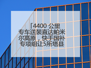 4400 公里专车送装直达帕米尔高原，快手国补专项组让5所塔县小学换新洗衣机
