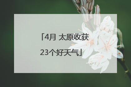 4月 太原收获23个好天气